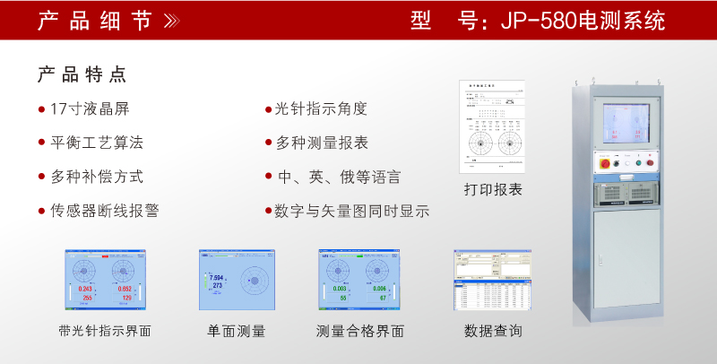 JP-580立柜 平衡機電測系統(tǒng) JP-580立柜 平衡機電測系統(tǒng)