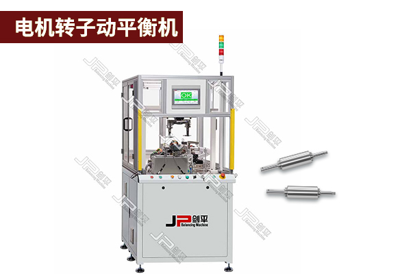 電機轉(zhuǎn)子動平衡機