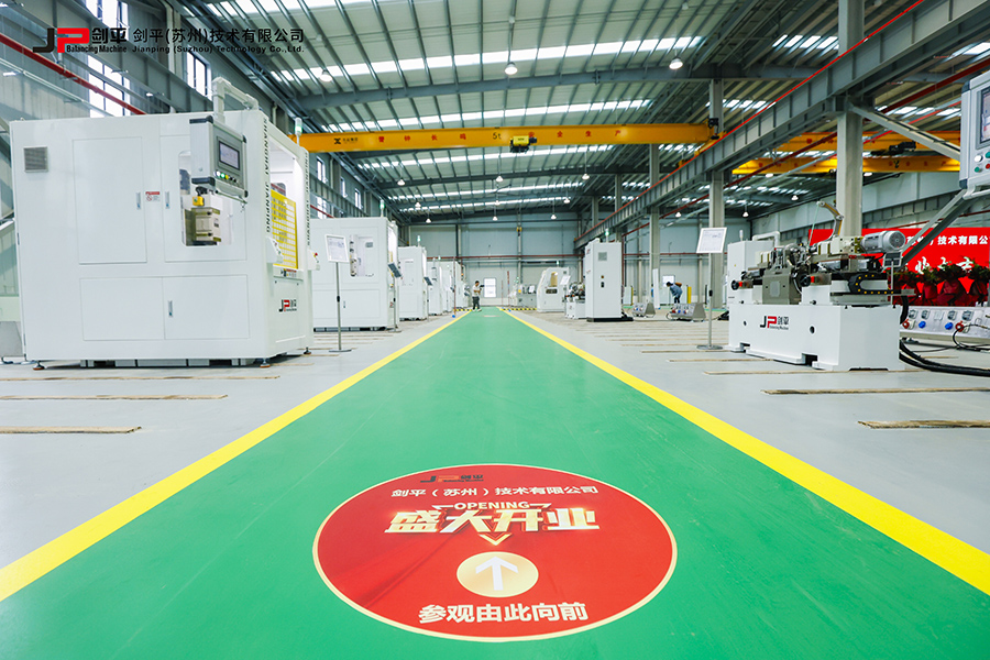 劍平（蘇州）技術(shù)有限公司盛大開業(yè)，開啟平衡機(jī)發(fā)展新篇章