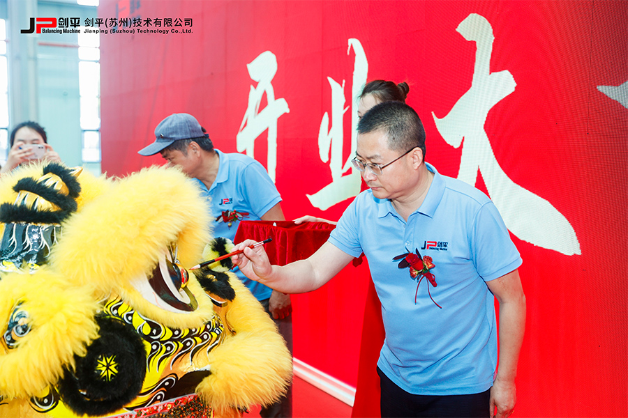 劍平（蘇州）技術(shù)有限公司盛大開業(yè)，開啟平衡機(jī)發(fā)展新篇章