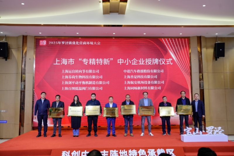 上海劍平獲專(zhuān)精特新受牌儀式